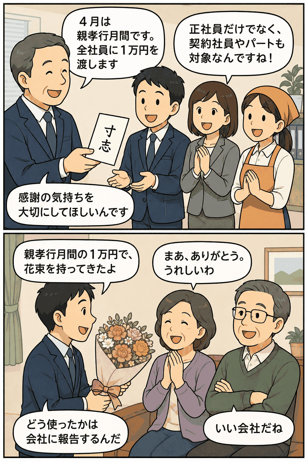 4月の親孝行月間に全社員へ1万円の寸志を支給し、花束で両親へ感謝を伝える会社制度の漫画イラスト