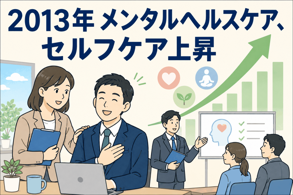2013年 メンタルヘルスケア、セルフケア上昇