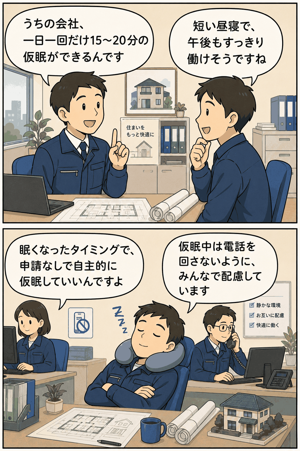 住宅リフォーム会社の社員が、1日1回15〜20分の仮眠をとれるパワー・ナップ制度について説明し、申請不要の昼寝や電話対応への配慮を紹介している漫画イラスト