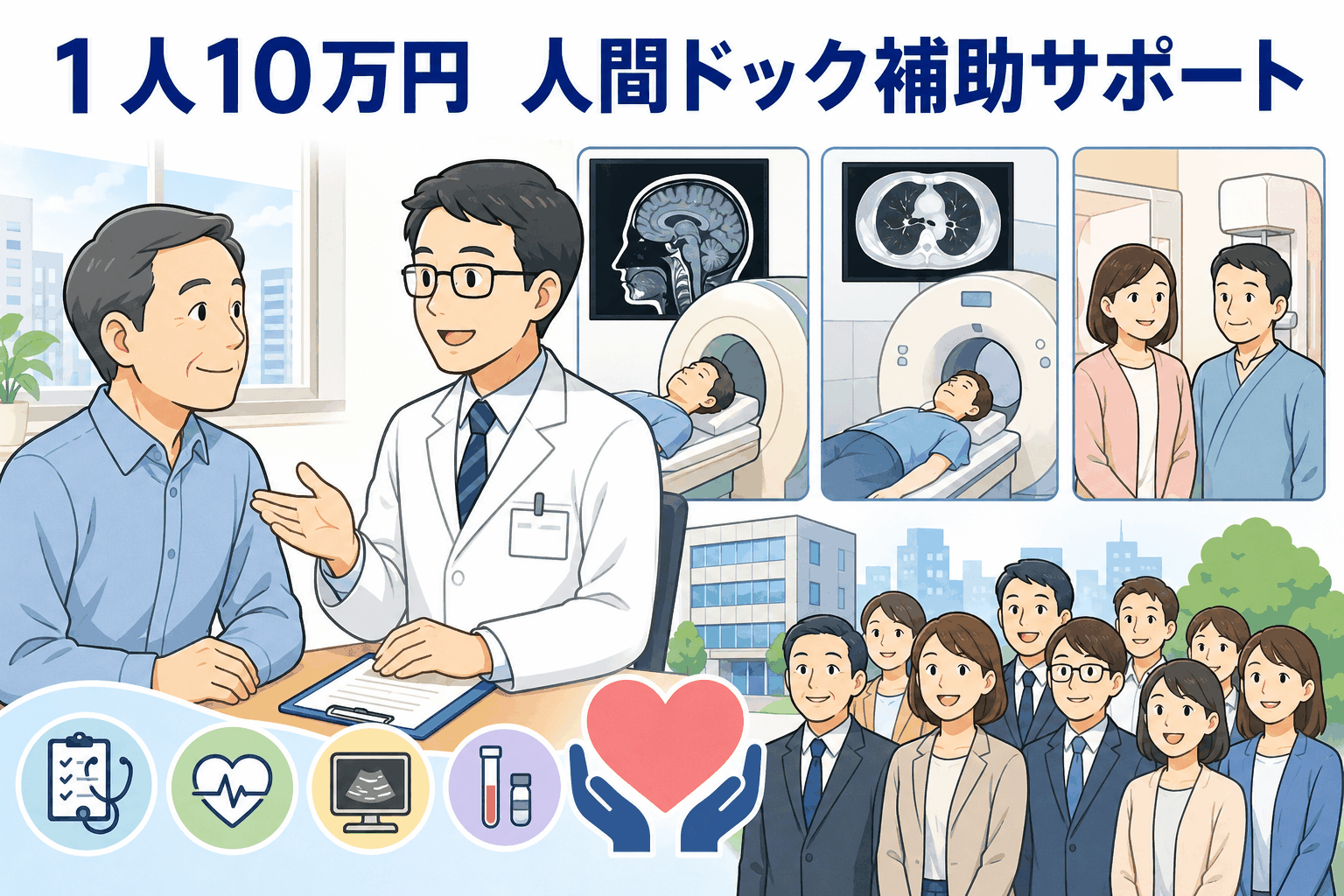 50歳以上の社員を対象に、1人10万円相当の人間ドック検診を会社が補助し、頭部MRIや胸部CT、がん検診など70項目以上の検査で健康維持をサポートするイメージ