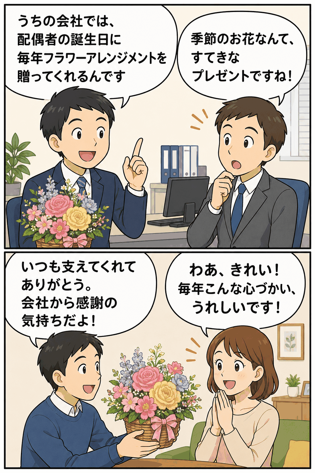 配偶者の誕生日に会社から季節のフラワーアレンジメントが贈られ、社員が感謝の気持ちを伝える福利厚生の漫画