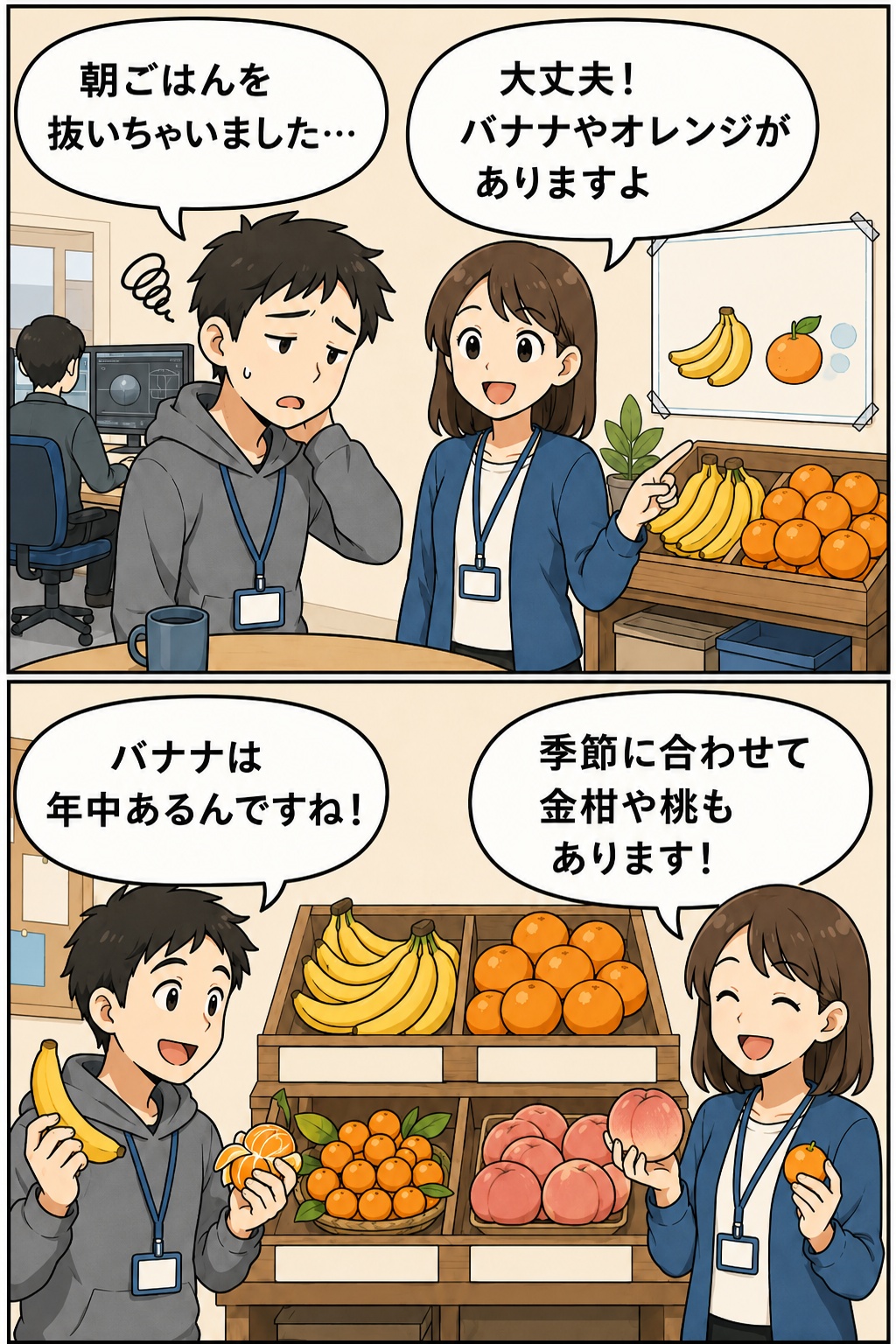 CG制作会社のフリービタミン制度を紹介する漫画。朝食を抜いた社員に、バナナやオレンジ、金柑、桃などの果物を案内している様子