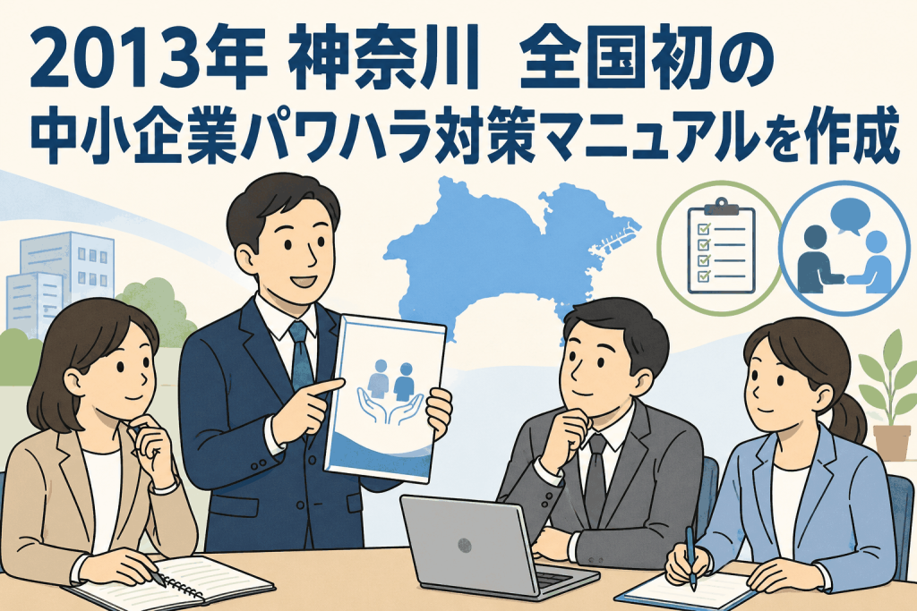 2013年 神奈川 全国初の中小企業パワハラ対策マニュアルを作成