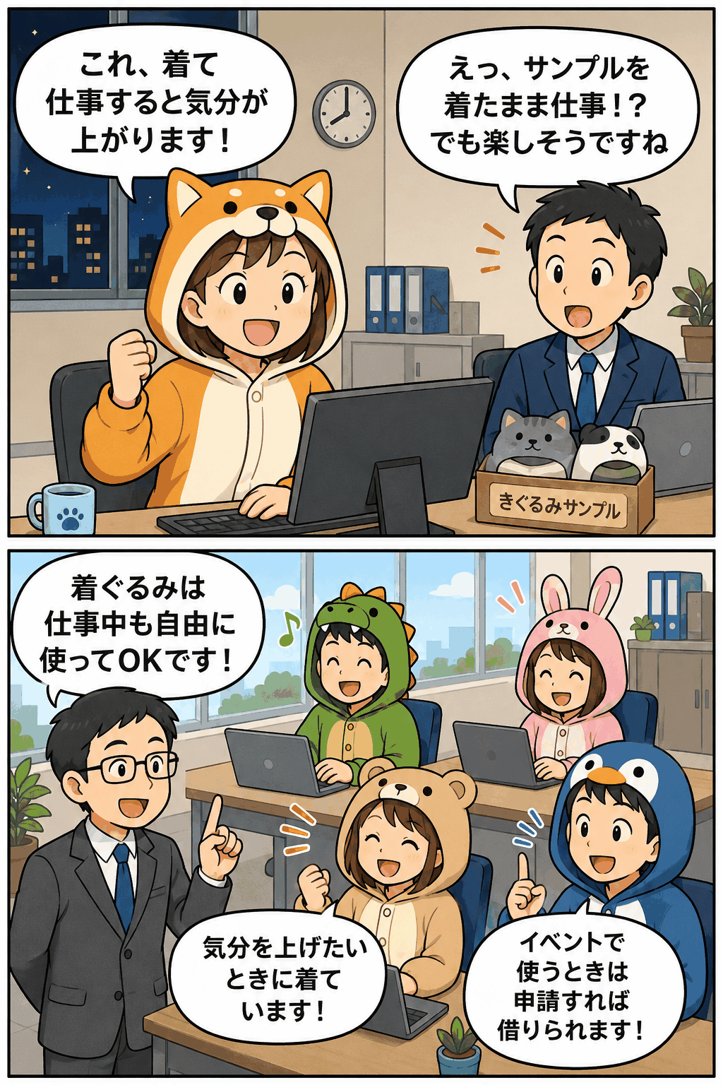 着ぐるみサンプルを着て仕事をすると気分が上がることをきっかけに、仕事中の着ぐるみ着用が自由に認められた会社制度を紹介する漫画