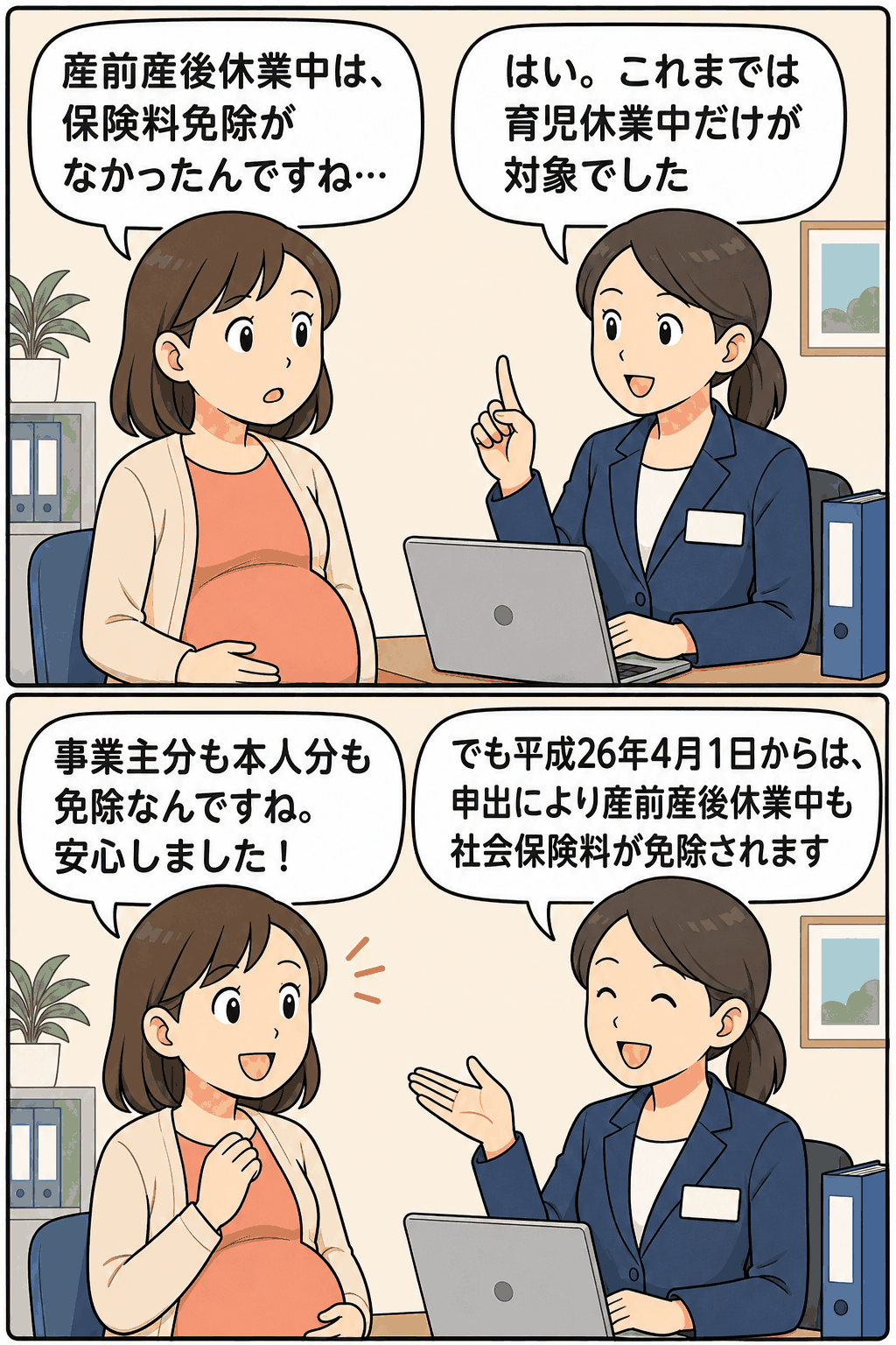 産前産後休業中の社会保険料免除について、妊婦と担当者が会話形式で説明する漫画イラスト