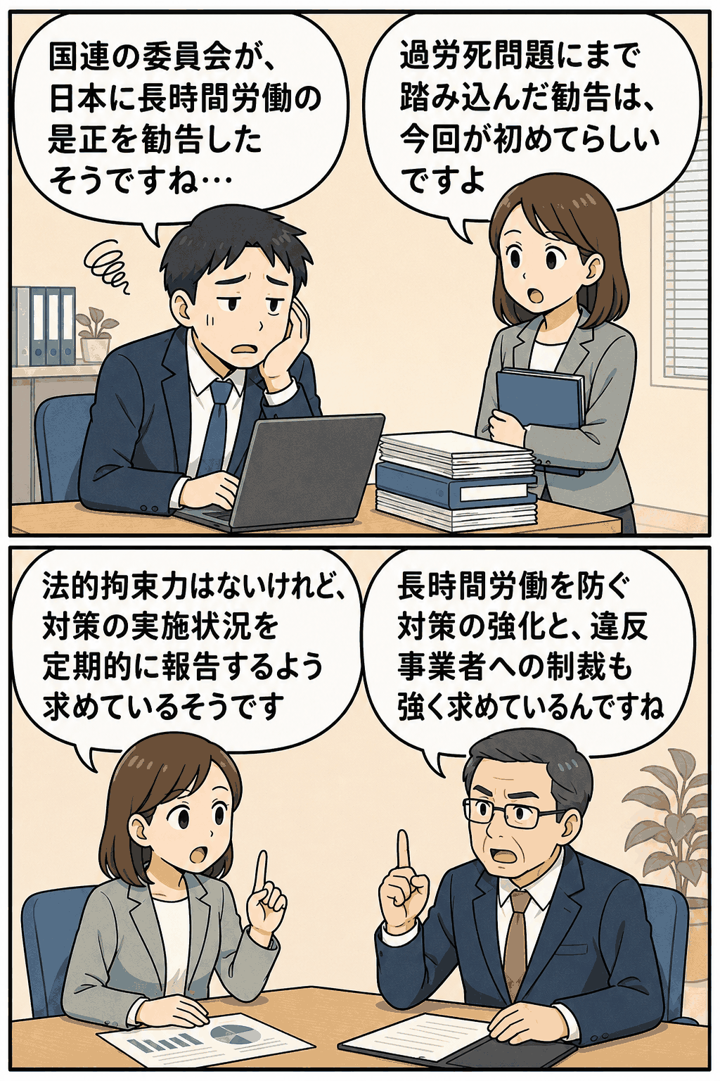 国連社会権規約委員会が日本に長時間労働の是正と過労死防止対策の強化を勧告した内容を会話形式で解説する漫画画像