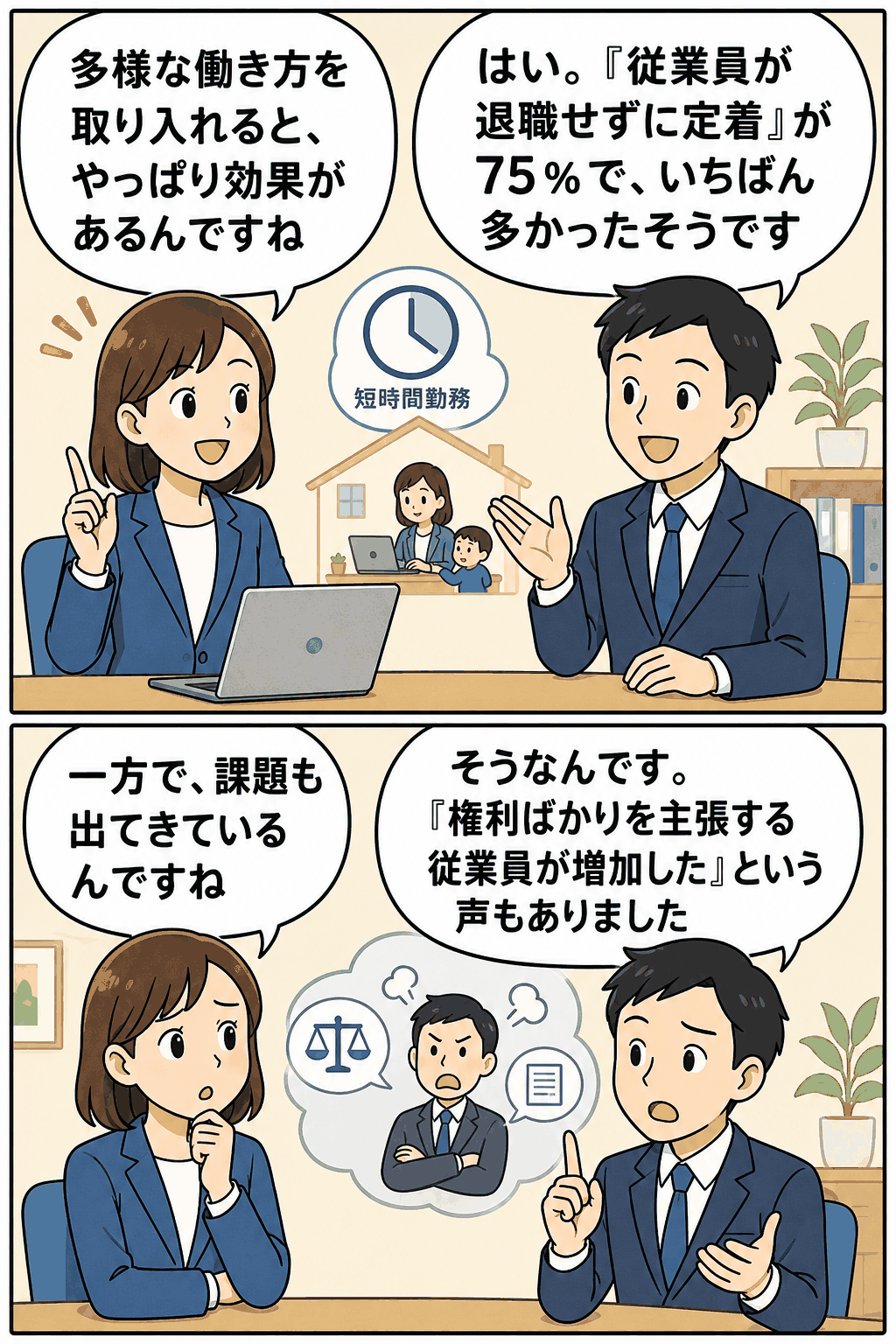 多様な働き方の導入効果と課題について、従業員の定着率向上や権利主張の増加を会話形式で解説する漫画イラスト