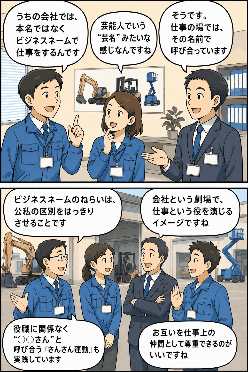 土木建設機械レンタル会社のビジネスネーム制度とさんさん運動を漫画で説明する社員たち