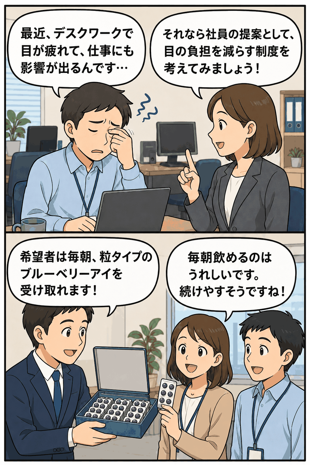 デスクワークによる目の疲れ対策として、社員提案によりブルーベリーアイ支給制度を導入する様子を描いた漫画