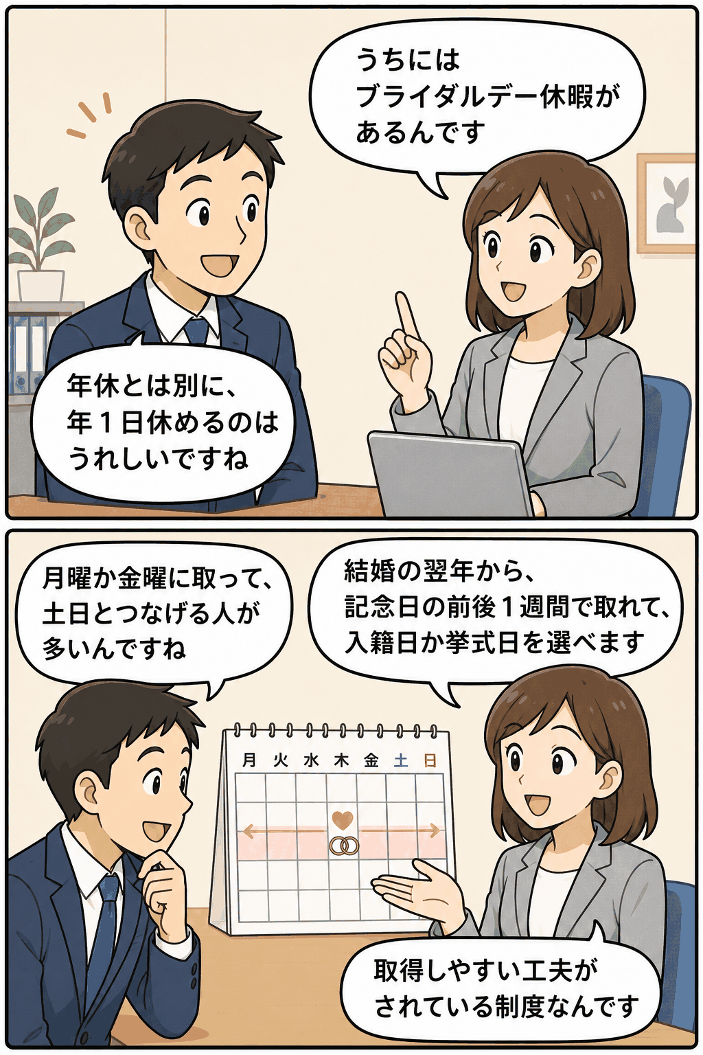 ブライダルデー休暇制度について、年次有給休暇とは別に年間1日取得できることや、結婚記念日前後1週間に取得できる仕組みを会話形式で説明する漫画イラスト。