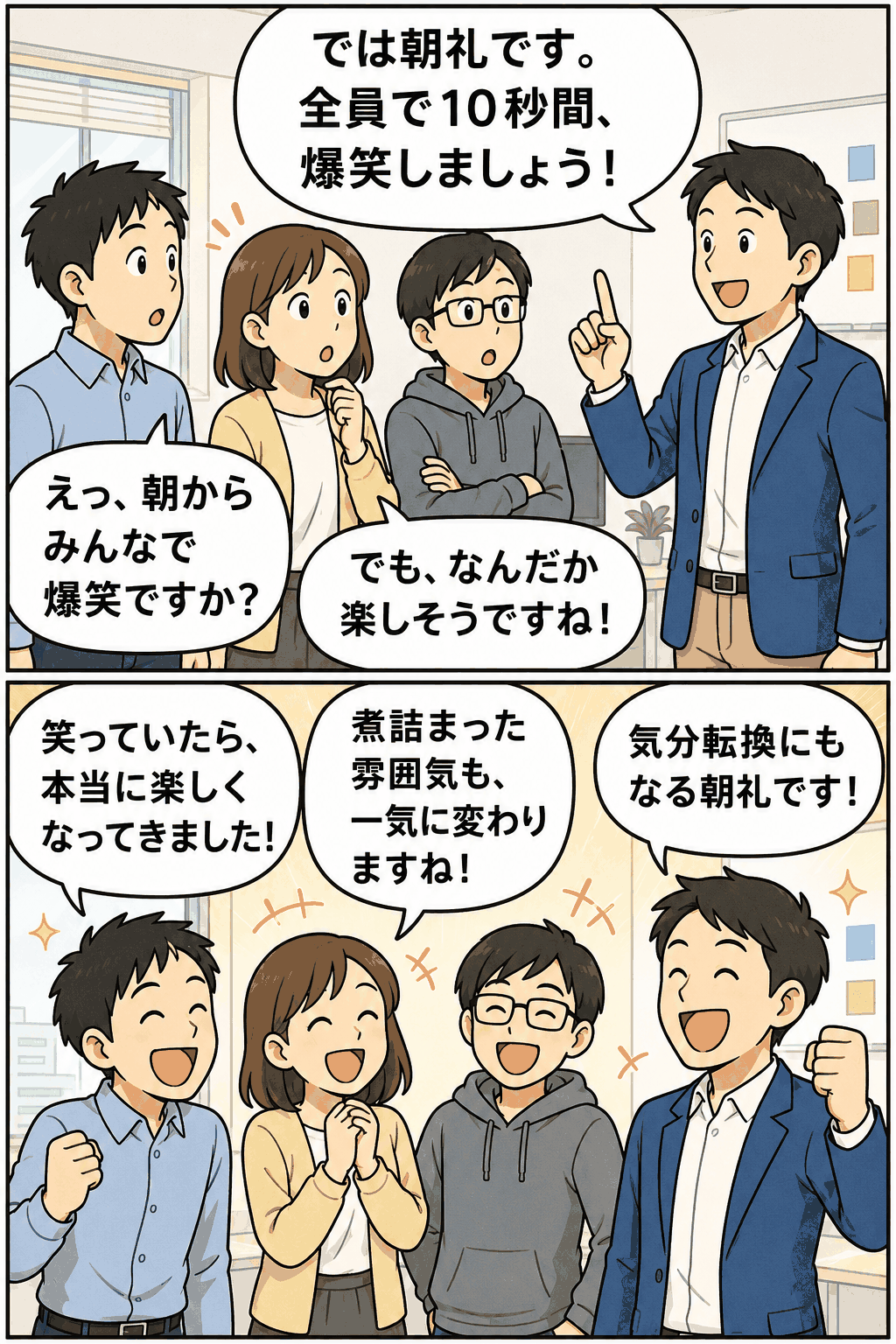 Web制作会社の朝礼で全員が10秒間爆笑し、煮詰まった雰囲気を明るく変える様子を描いた漫画