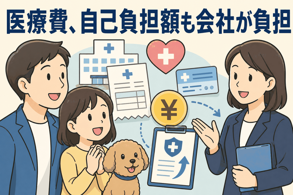 医療費、自己負担額も会社が負担