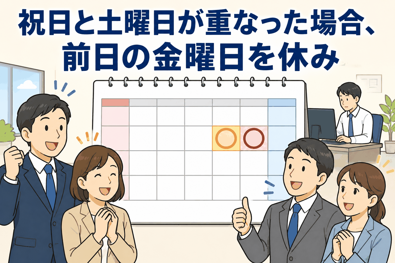 祝日と土曜日が重なった場合に前日の金曜日を休みにする制度を、カレンダーを見ながら喜ぶ会社員たちのイラスト