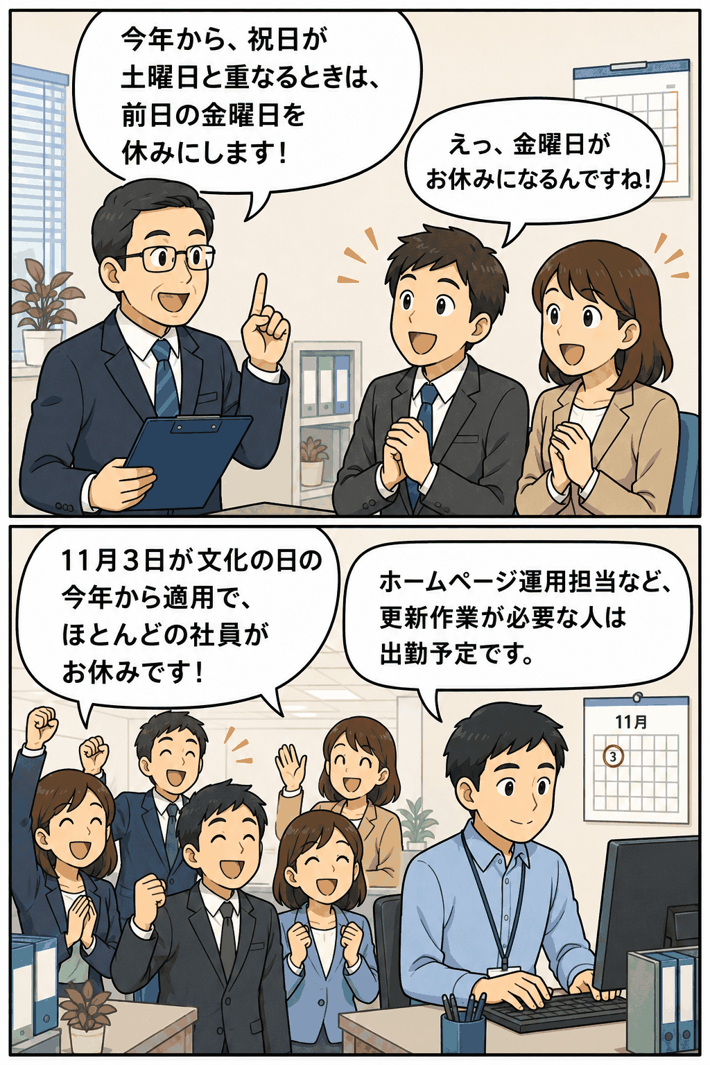 祝日が土曜日と重なる場合に前日の金曜日を休みにする制度を説明し、喜ぶ社員と出勤予定のホームページ運用担当者を描いた漫画イラスト