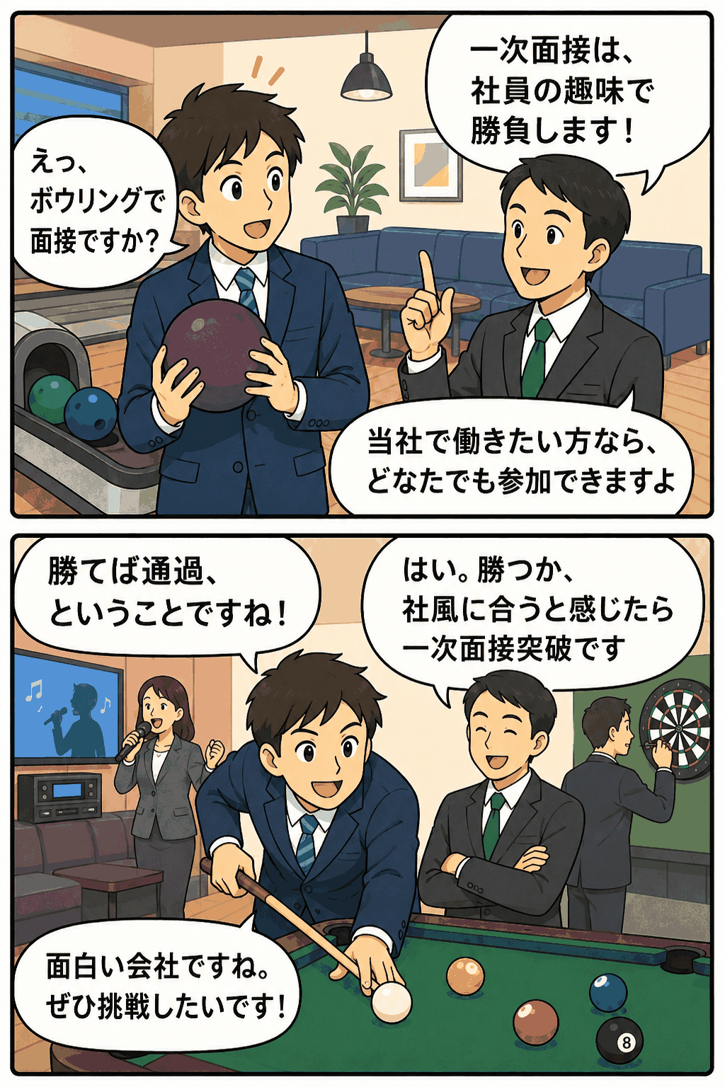 社員の趣味であるボウリングやビリヤード、カラオケ、ダーツで勝負し、勝つか社風に合えば一次面接を突破できる採用面接の漫画