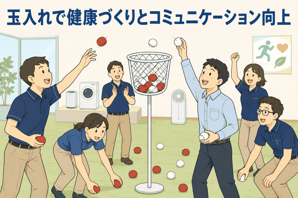 玉入れで健康づくりとコミュニケーション向上