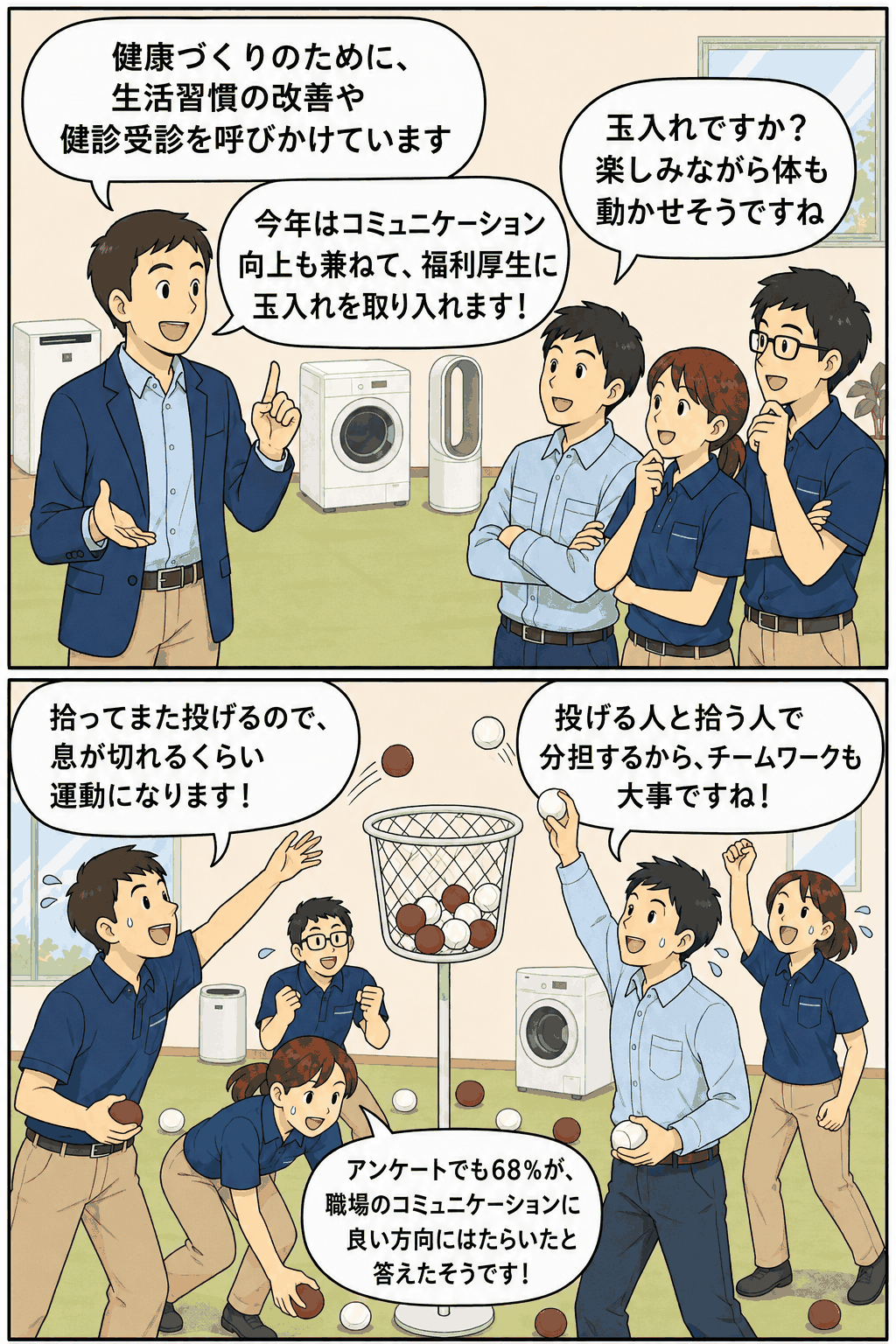 家電メーカーが福利厚生に玉入れを導入し、社員の健康づくりと職場コミュニケーション向上を促す漫画イラスト