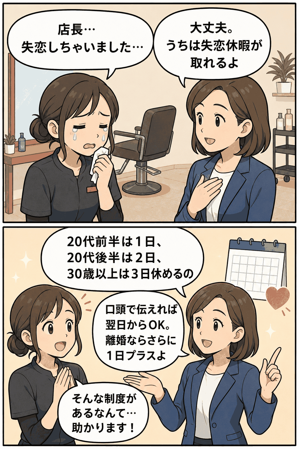 美容院スタッフが店長に失恋を報告し、年代別に有給休暇を取得できる失恋休暇制度を説明されて安心する漫画イラスト