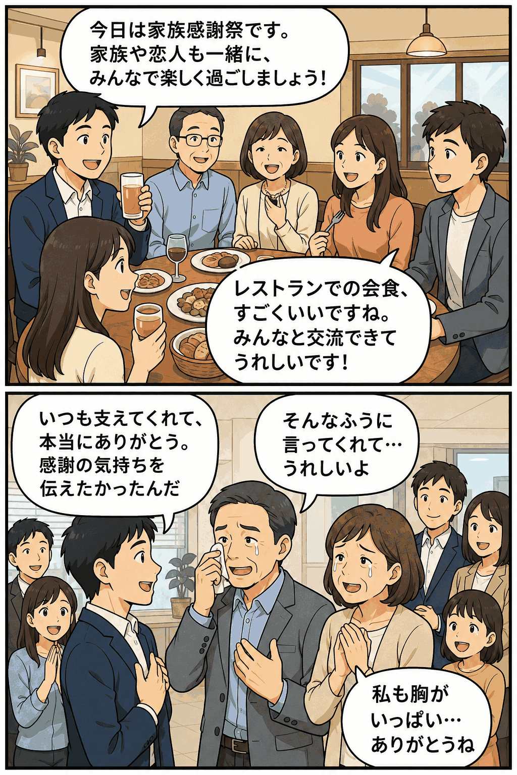 採用・就職支援会社の家族感謝祭で、社員が家族や恋人と会食し、会社で感謝の言葉を伝える漫画風イラスト