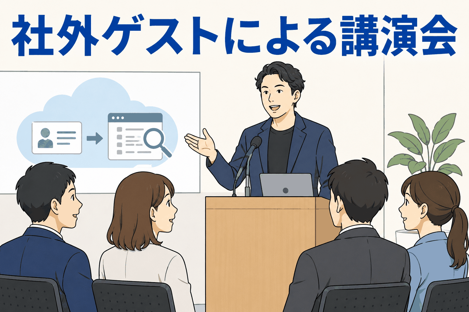 名刺管理クラウドサービス会社が社員のクリエイティビティ向上を目的に、第一線で活躍する社外ゲストを招いて社内講演会を開催している様子
