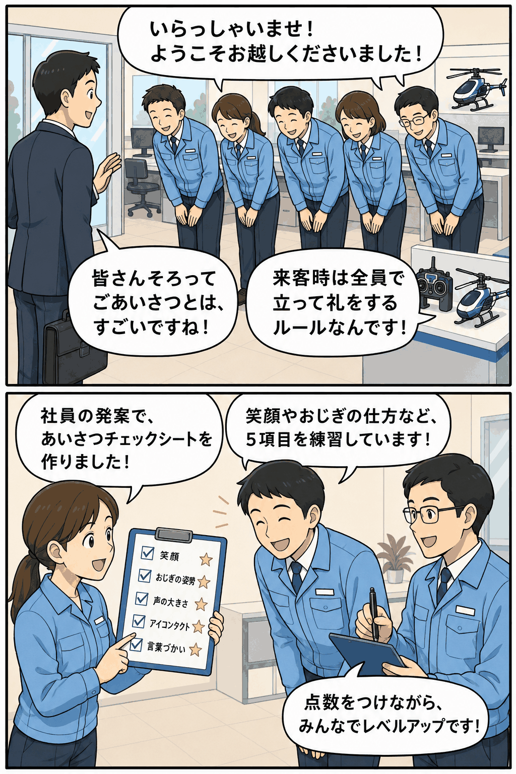 遠隔制御機器メーカーの社員が来客に一斉にお辞儀し、あいさつチェックシートで笑顔やおじぎを練習する漫画