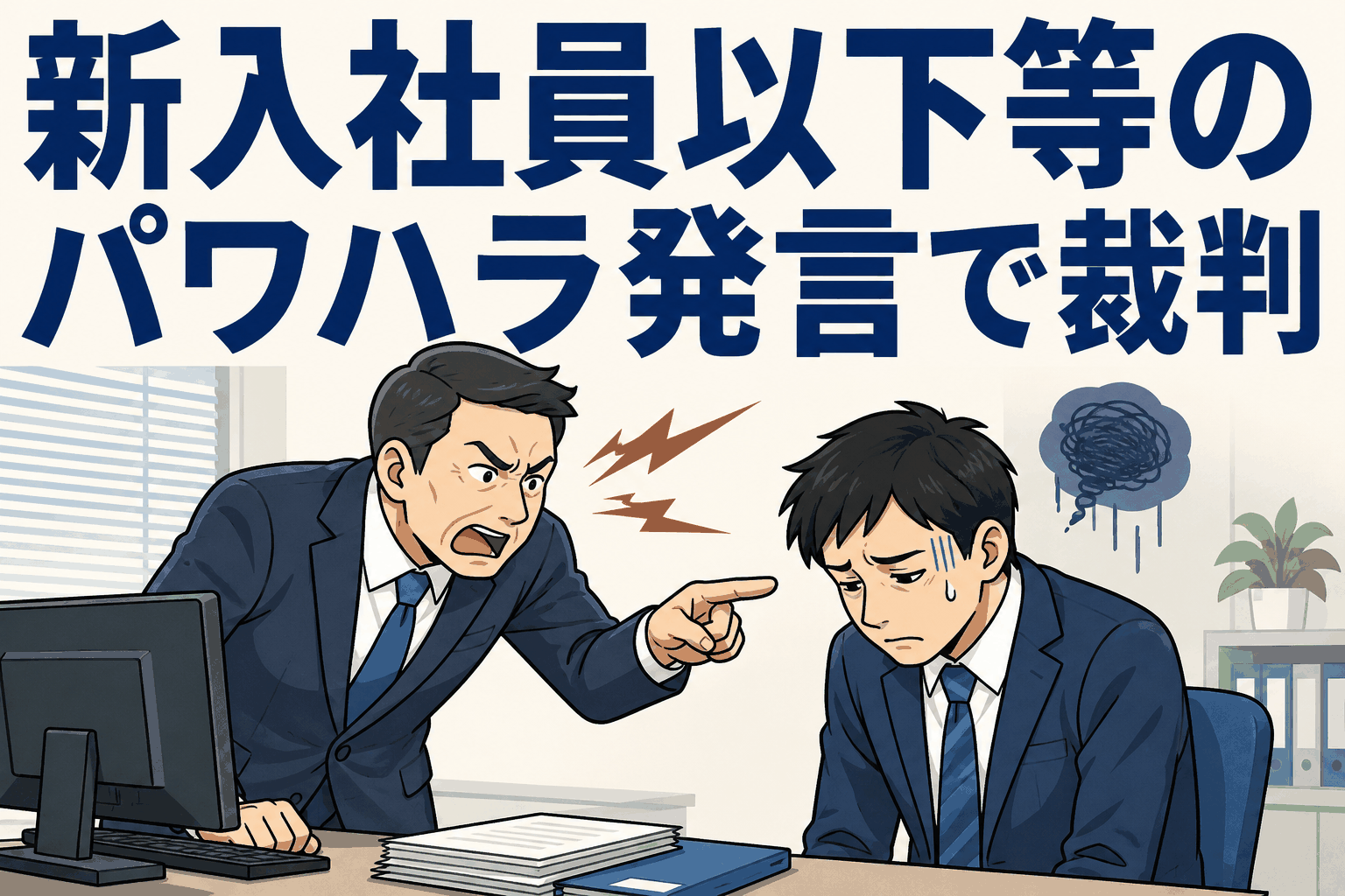 新入社員以下との発言など上司のパワハラでうつ病になり休職した男性を描いた、損害賠償裁判の解説用アイキャッチ画像