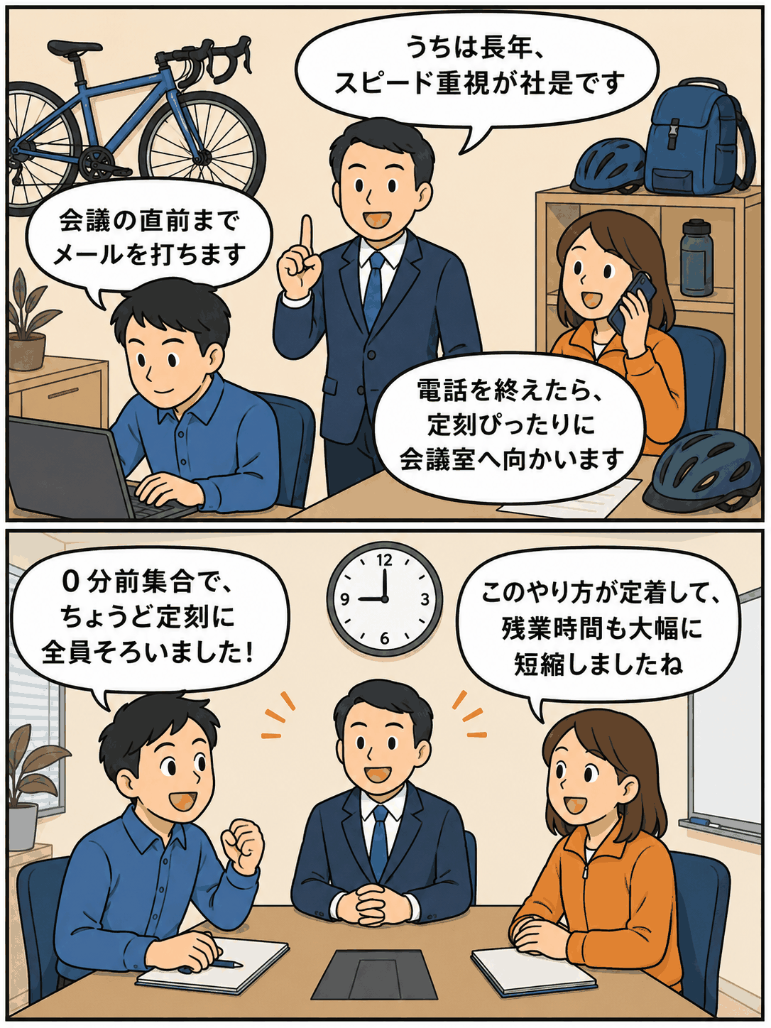 自転車・アウトドア用品販売会社で、会議開始直前までメールや電話を行い、定刻に全員が会議室へ集まる0分前集合の漫画イラスト