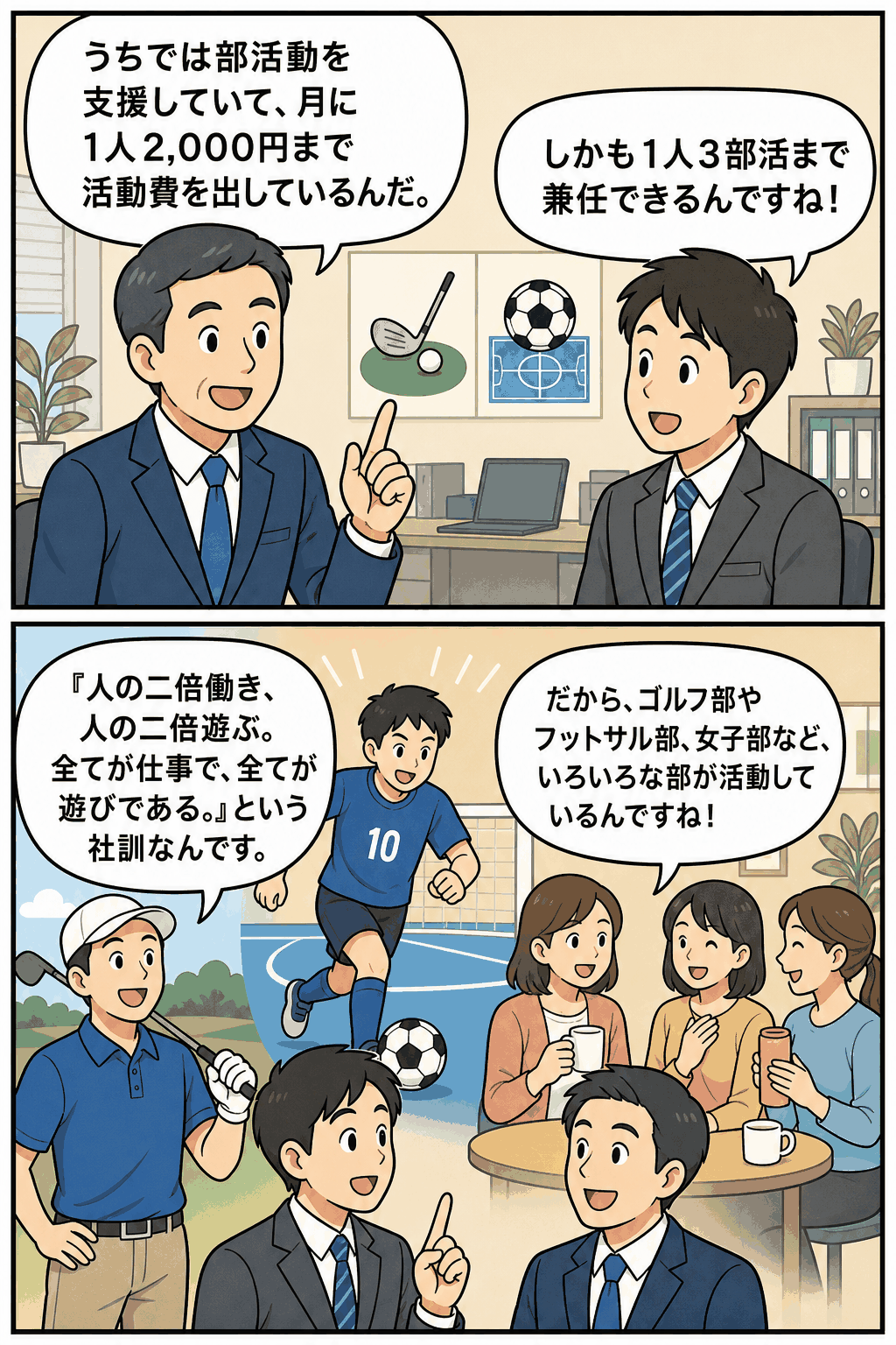 デジタルマーケティング会社の部活動支援制度を漫画で紹介。月2,000円までの活動費補助や3部活まで兼任可能な仕組み、ゴルフ部・フットサル部・女子部の活動を表現。