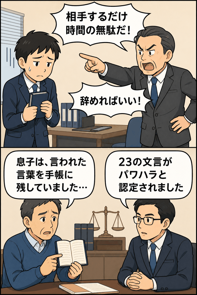 19歳社員が上司から人格否定のパワハラ発言を受け、手帳に残された23の文言が裁判で認定された事例を表す漫画イラスト