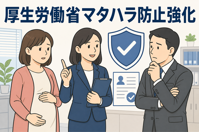 厚生労働省マタハラ防止強化