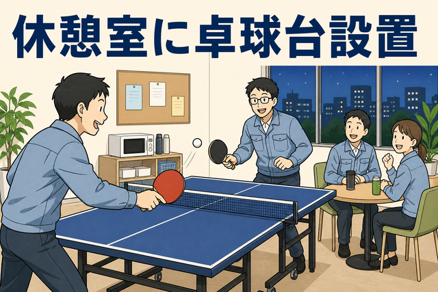 休憩室に卓球台設置