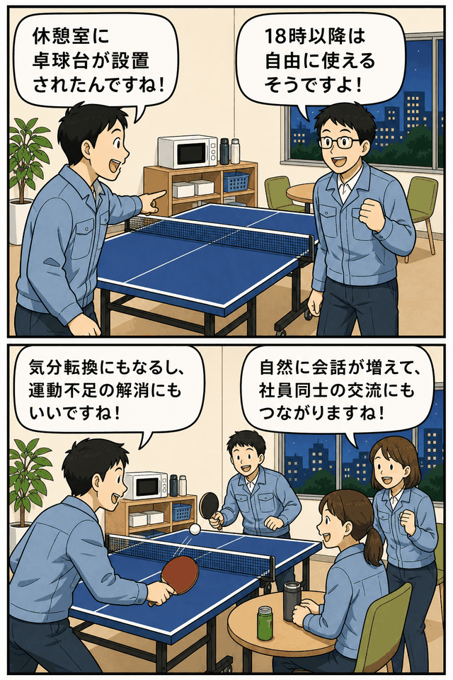 名刺管理サービス会社の休憩室に設置された卓球台を18時以降に自由利用でき、社員が気分転換や運動不足解消、交流を楽しむ漫画