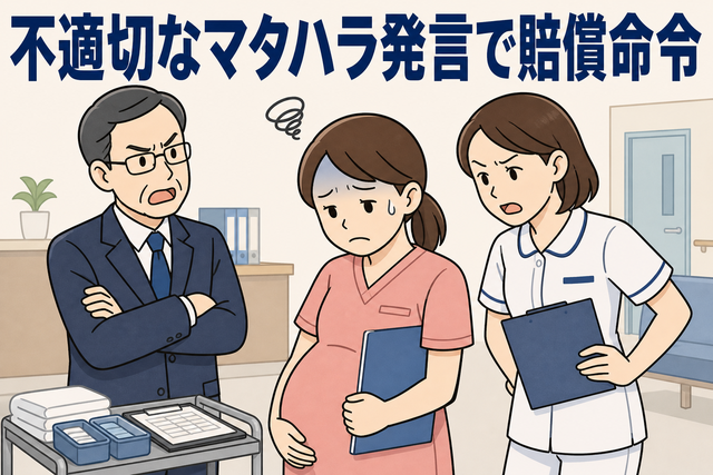 不適切なマタハラ発言で賠償命令