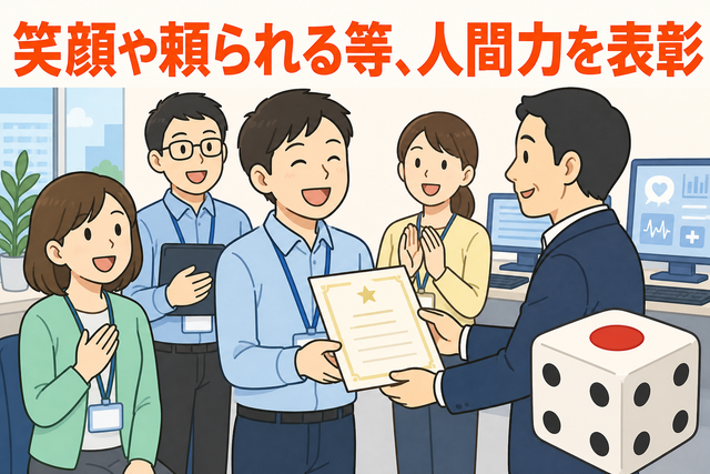 笑顔や頼られる等、人間力を表彰