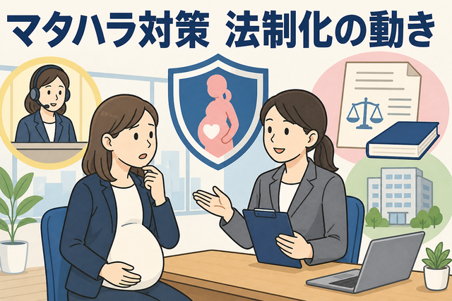 マタハラ対策の法制化に向けた動きを解説するイラスト。妊娠中の女性が職場で相談し、相談窓口や法改正、企業の防止対策義務化を示している。