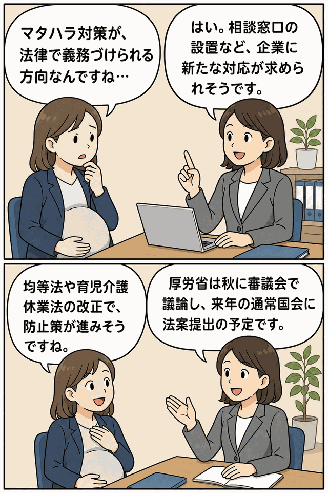 マタハラ対策の法制化について、妊娠中の女性と担当者が相談窓口の設置義務化や均等法・育児介護休業法の改正方針を話し合う漫画イラスト。