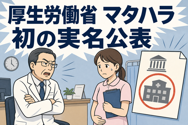 厚生労働省がマタハラをした茨城県のクリニック名を初公表、妊娠した看護助手への解雇問題を示すイラスト