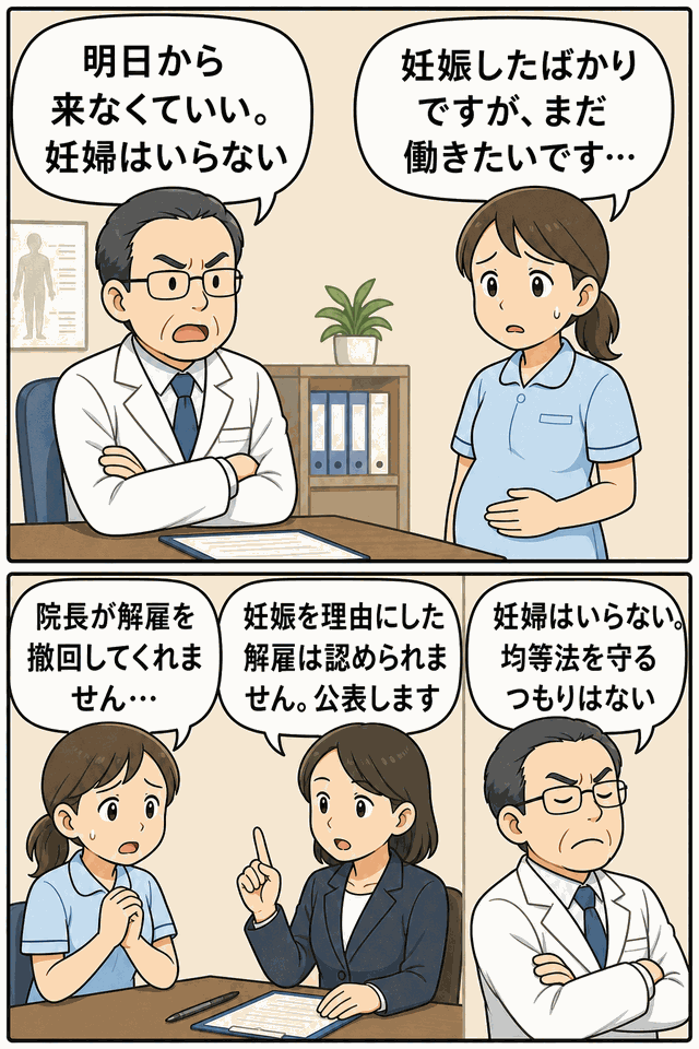妊娠を理由に院長から解雇を告げられた看護助手が労働局に相談し、マタハラ事案として公表される流れを描いた漫画
