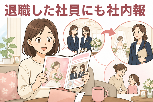 退職した社員にも社内報を送り、求人情報を通じてブライダル会社への再雇用や復職を促す制度のイメージ