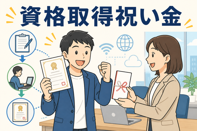 資格取得祝い金