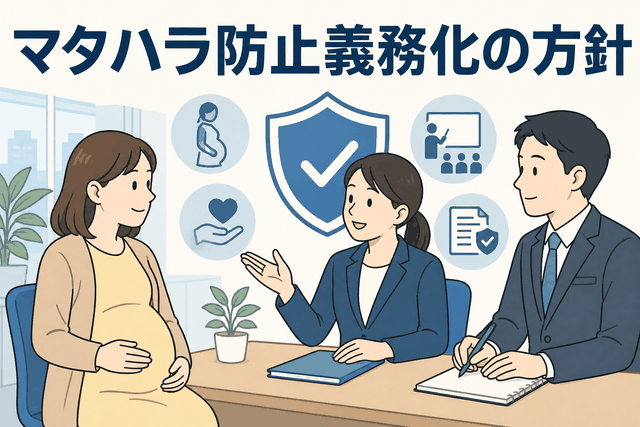 マタハラ防止義務化の方針