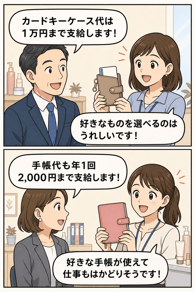 化粧品会社の社員がカードキーケース代1万円まで、手帳代2,000円まで支給される福利厚生制度を紹介している漫画イラスト