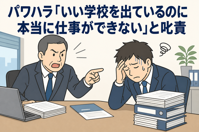 JAの男性社員が上司から「いい学校を出ているのに本当に仕事ができない」と叱責され、パワハラや過重労働により休業・うつ病となった労災認定事例を表すイラスト