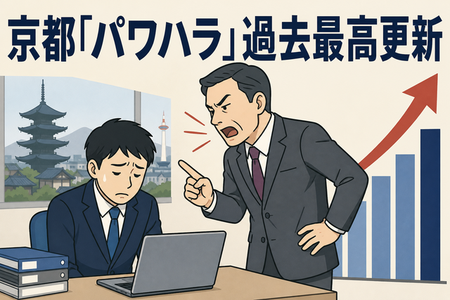 京都「パワハラ」過去最高更新