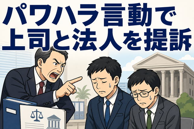 パワハラ言動で上司と法人を提訴