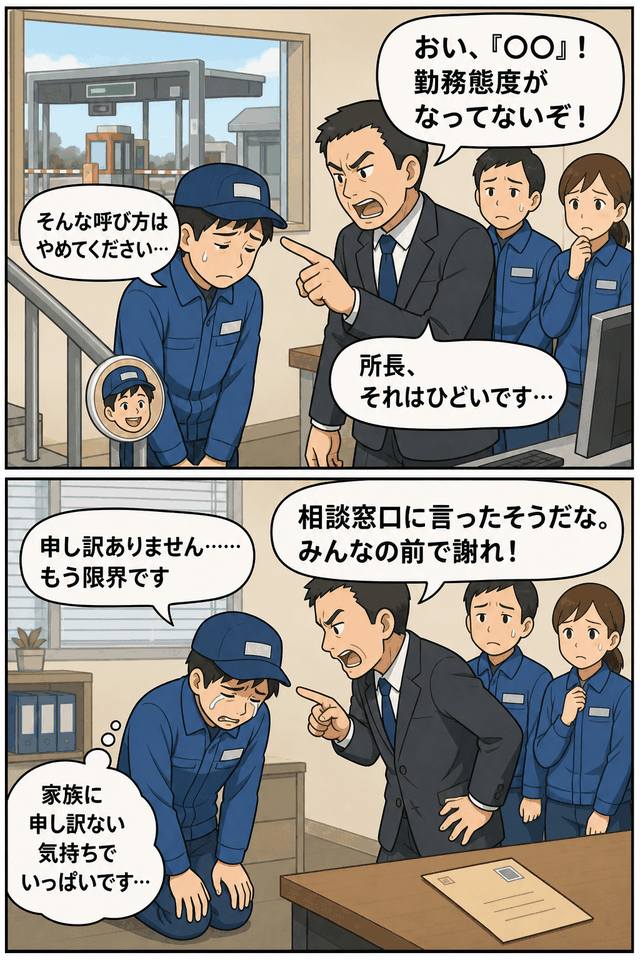 福岡県のインターチェンジ料金所で契約社員の男性が所長から差別的なあだ名や叱責を受け、相談後に他の職員の前で謝罪を強要されたとされるパワハラ問題を描いた漫画風イメージ画像