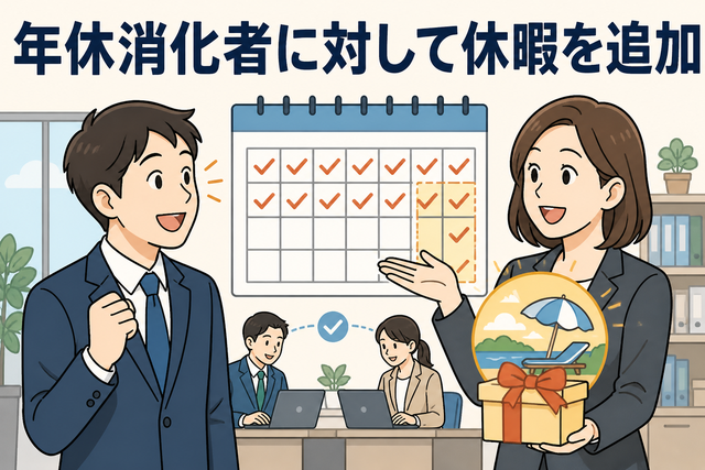 年休消化者に対して休暇を追加