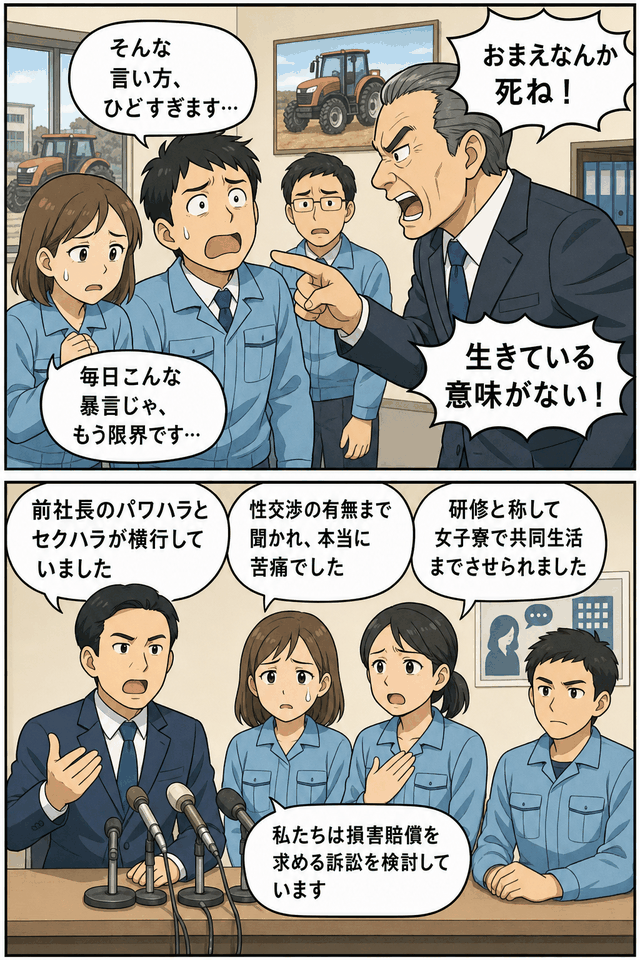 農業機械メーカーの前社長による暴言やセクハラ・パワハラ被害を訴える従業員ユニオンの記者会見を描いた漫画