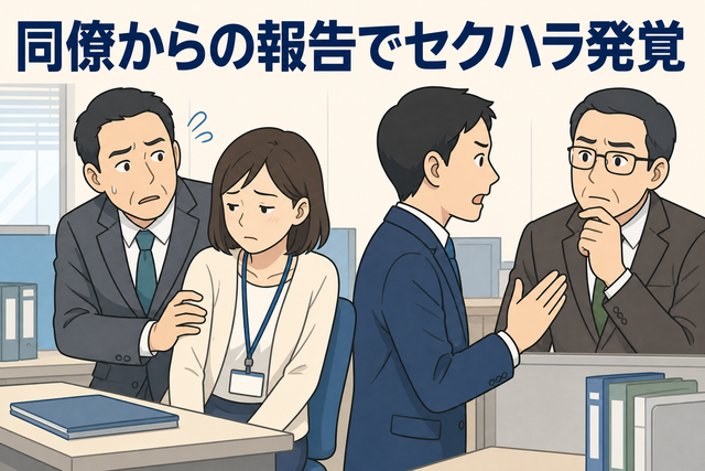 同僚の報告により職場でのセクハラ行為が発覚し、女性職員が被害を受けた問題を表すイラスト