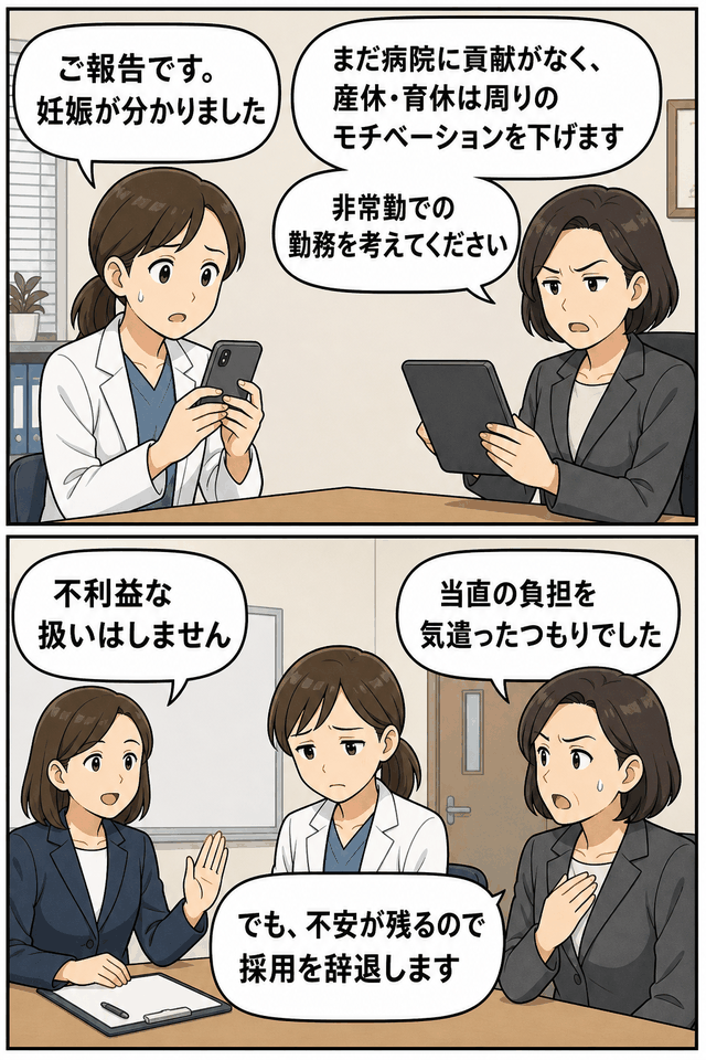 大阪の病院で採用予定の女性医師が妊娠を報告した際、産休・育休を理由に非常勤勤務を勧められ、採用辞退に至ったマタハラ問題を描いた漫画